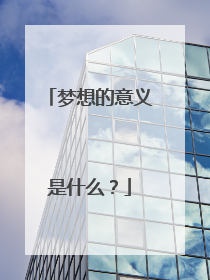 梦想的意义是什么?