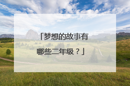 梦想的故事有哪些二年级?