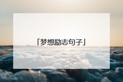 梦想励志句子