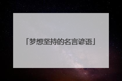 梦想坚持的名言谚语