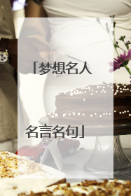梦想名人名言名句