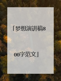 梦想演讲稿800字范文