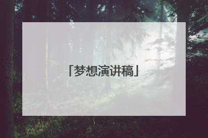 梦想演讲稿