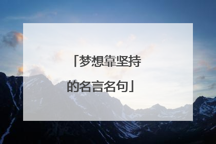 梦想靠坚持的名言名句