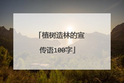 植树造林的宣传语100字