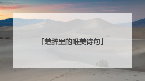 楚辞里的唯美诗句