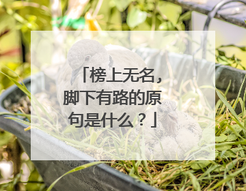 榜上无名,脚下有路的原句是什么?