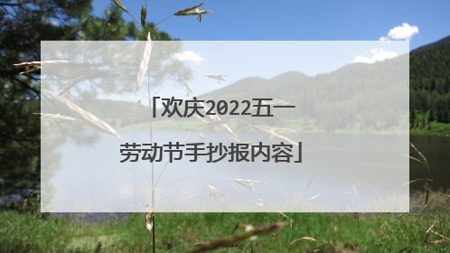欢庆2022五一劳动节手抄报内容