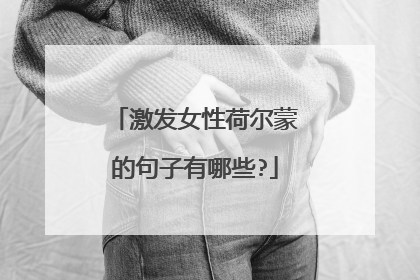 激发女性荷尔蒙的句子有哪些?