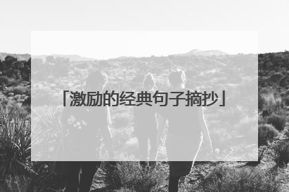 激励的经典句子摘抄