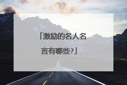 激励的名人名言有哪些?