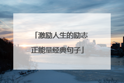激励人生的励志正能量经典句子