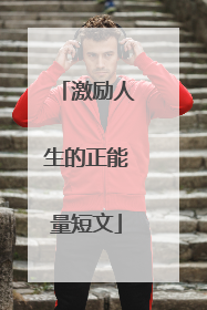 激励人生的正能量短文