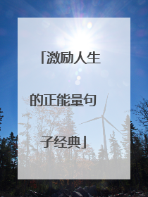 激励人生的正能量句子经典