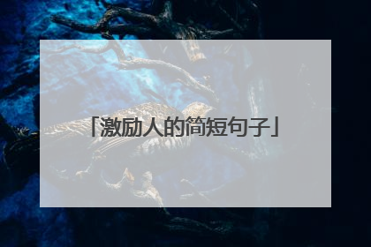 激励人的简短句子