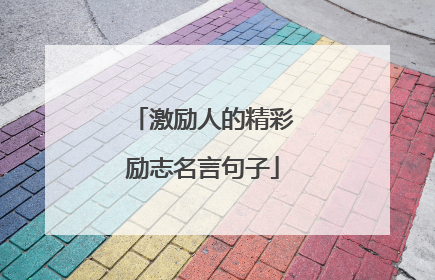 激励人的精彩励志名言句子