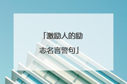 激励人的励志名言警句