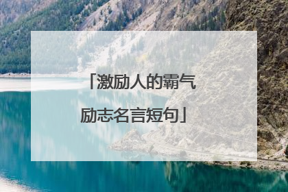 激励人的霸气励志名言短句