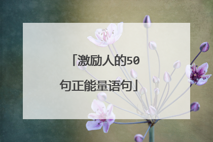 激励人的50句正能量语句