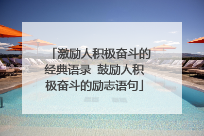 激励人积极奋斗的经典语录 鼓励人积极奋斗的励志语句