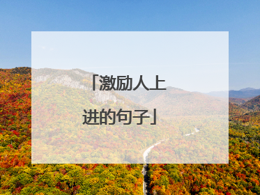 激励人上进的句子