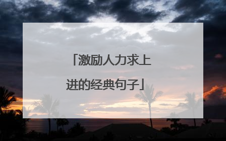 激励人力求上进的经典句子