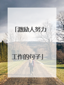 激励人努力工作的句子