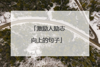 激励人励志向上的句子