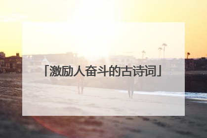 激励人奋斗的古诗词