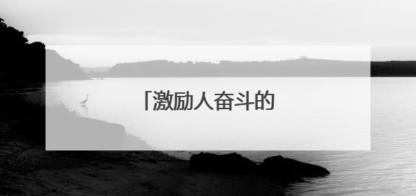 激励人奋斗的正能量句子