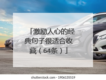 激励人心的经典句子很适合收藏(64条)