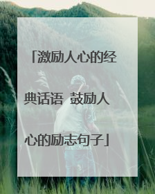 激励人心的经典话语 鼓励人心的励志句子