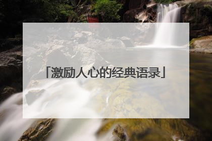 激励人心的经典语录