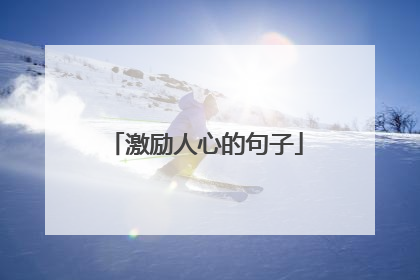 激励人心的句子