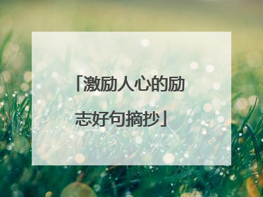 激励人心的励志好句摘抄