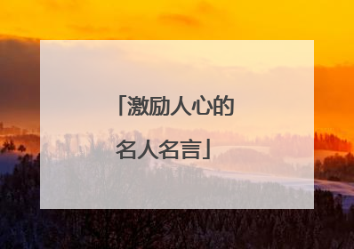 激励人心的名人名言