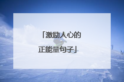 激励人心的正能量句子