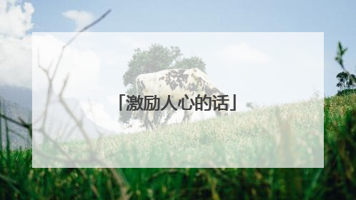 激励人心的话
