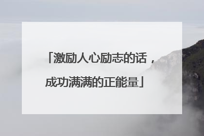 激励人心励志的话,成功满满的正能量