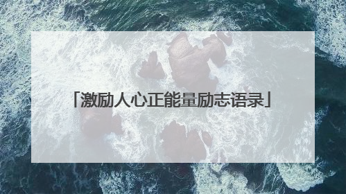 激励人心正能量励志语录
