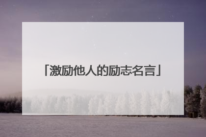 激励他人的励志名言