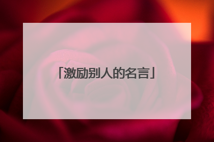 激励别人的名言