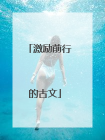 激励前行的古文