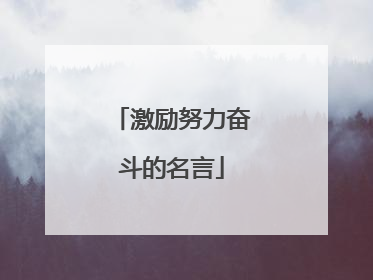 激励努力奋斗的名言