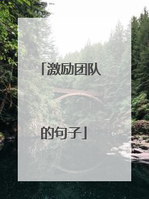 激励团队的句子