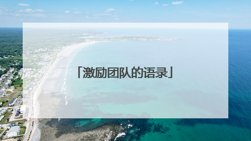 激励团队的语录