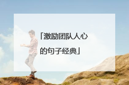 激励团队人心的句子经典