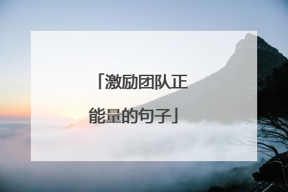 激励团队正能量的句子