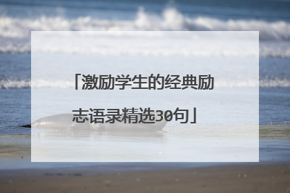 激励学生的经典励志语录精选30句