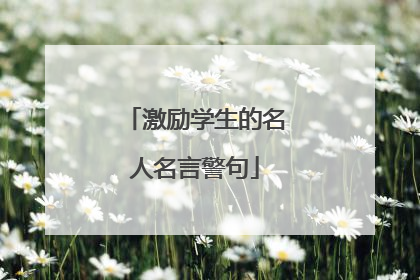 激励学生的名人名言警句